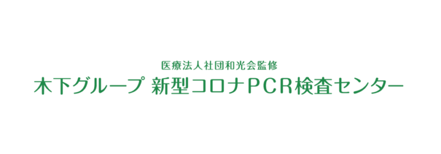新型コロナpcr検査センター新宿店 全国pcr検査病院 クリニック検索