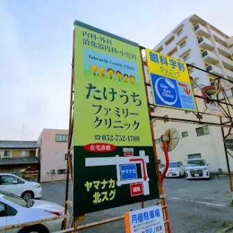 たけうちファミリークリニック