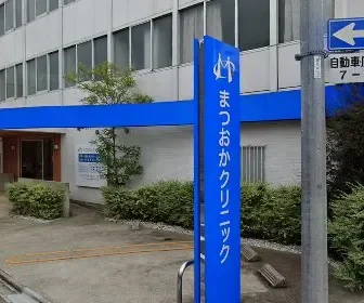 医療法人マイルストーン　まつおかクリニック