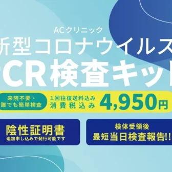 AC クリニック