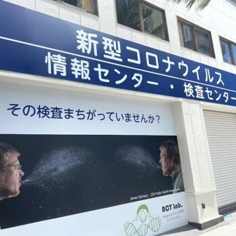 ACT Lab.新型コロナウイルス民間検査センター・情報センター那覇