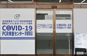 COVID-19PCR検査センター京都駅店