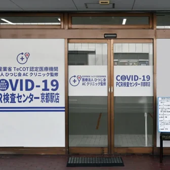 COVID-19PCR検査センター京都駅店
