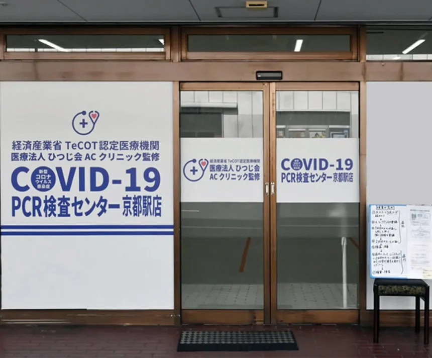 COVID-19PCR検査センター京都駅店