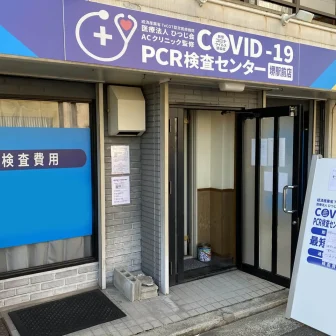 COVID-19PCR検査センター堺駅前店