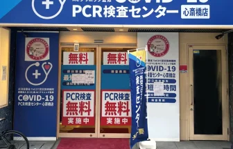 COVID-19PCR検査センター心斎橋店