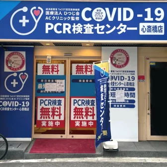 COVID-19PCR検査センター心斎橋店