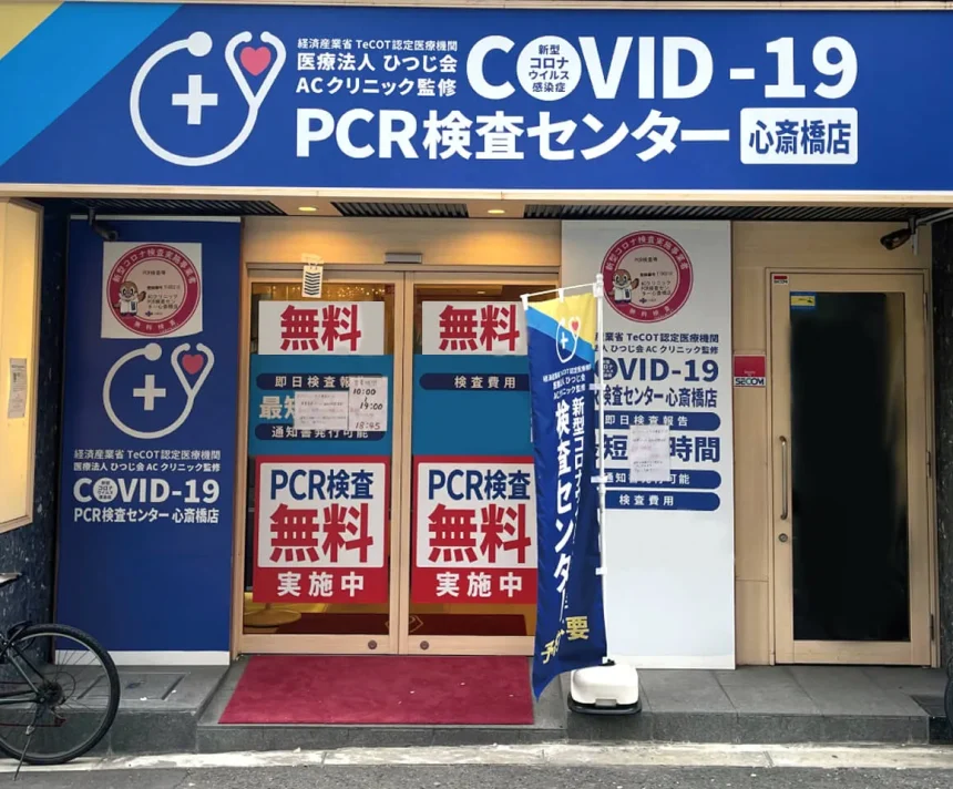 COVID-19PCR検査センター心斎橋店