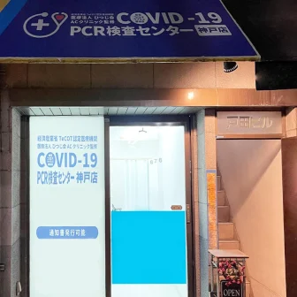 COVID-19PCR検査センター神戸店