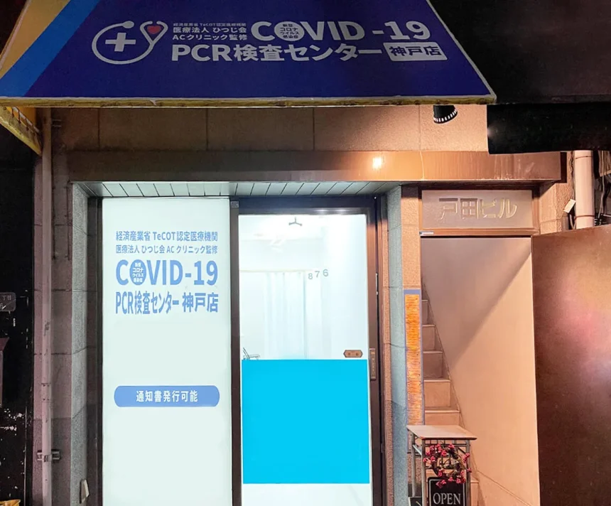 COVID-19PCR検査センター神戸店