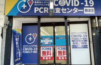 COVID-19PCR検査センター難波店