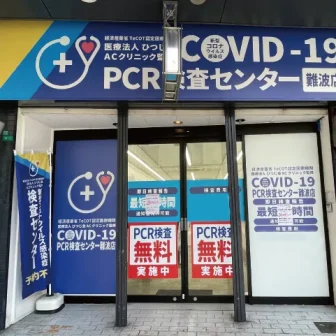 COVID-19PCR検査センター難波店