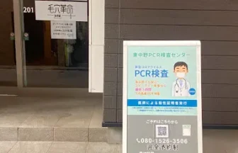 Medical4men clinic 東中野PCR検査センター