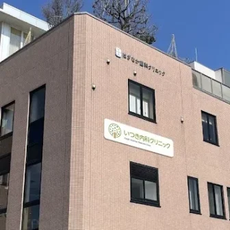 いつき内科クリニック