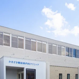 かきざき糖尿病内科クリニック