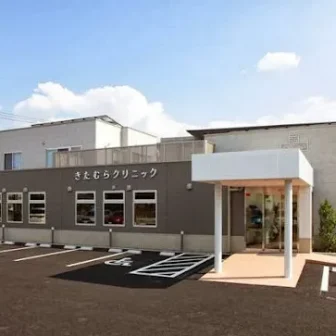 きたむらクリニック