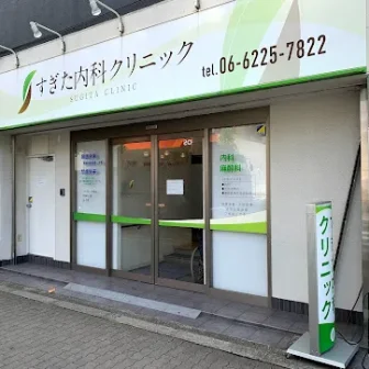 すぎた内科クリニック