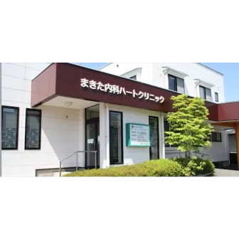まきた内科ハートクリニック