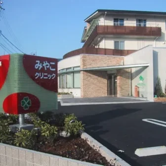 みやこクリニック