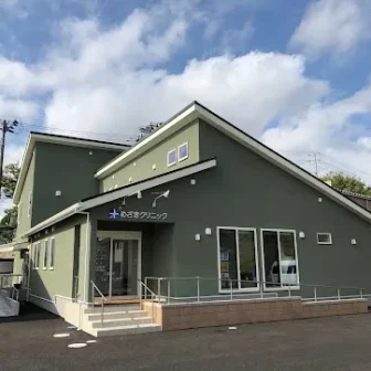 めざきクリニック