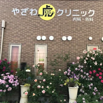 やざわ虎クリニック内科・外科