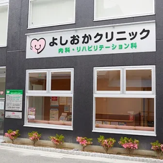 よしおかクリニック