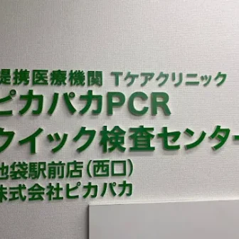 ピカパカPCR クイック検査センター 池袋駅前店（西口）