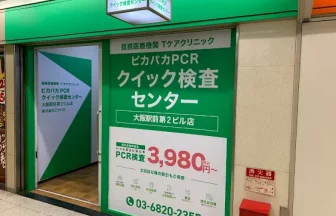 ピカパカPCRクイック検査センター大阪駅前第2ビル店