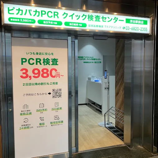ピカパカPCRクイック検査センター渋谷駅前店