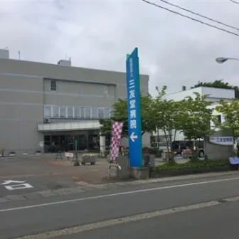 三友堂病院