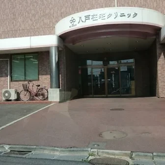 八戸在宅クリニック