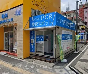 八王子 PCR検査スポット