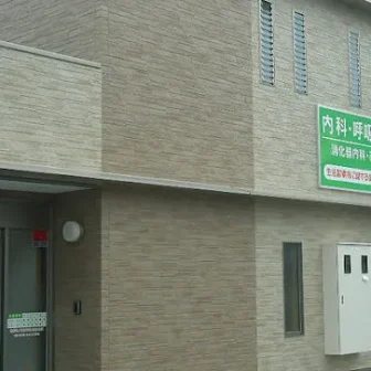 医療法人あわや内科クリニック