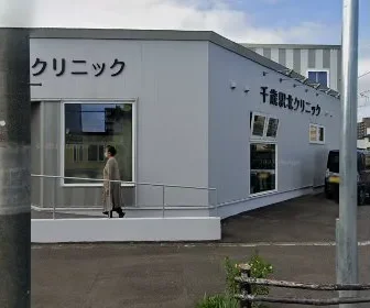 千歳駅北クリニック