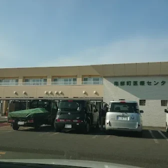 国民健康保険南部町医療センター