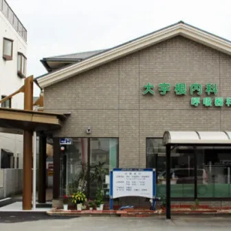 大宇根内科呼吸器科クリニック