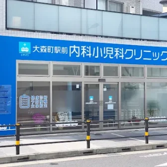 大森町駅前内科小児科クリニック