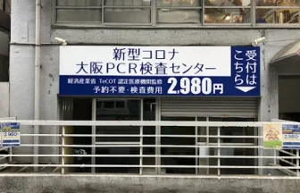 大阪PCR検査センター新大阪