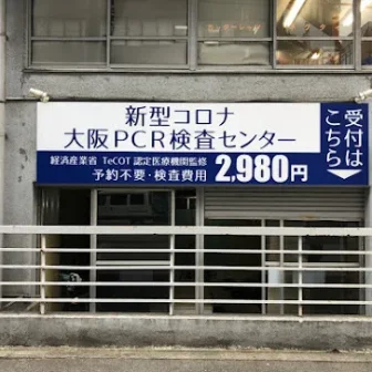 大阪PCR検査センター新大阪