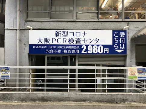 大阪PCR検査センター新大阪