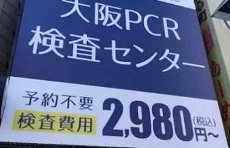 大阪PCR検査センター梅田