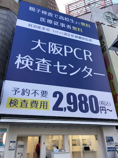 大阪PCR検査センター梅田