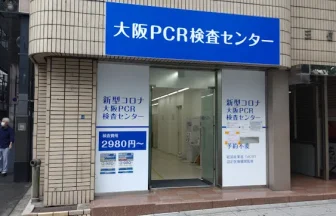 大阪PCR検査センター難波