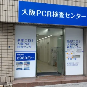 大阪PCR検査センター難波