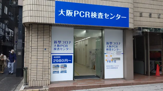 大阪PCR検査センター難波