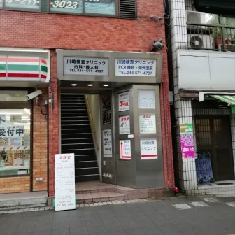 川崎検査クリニック