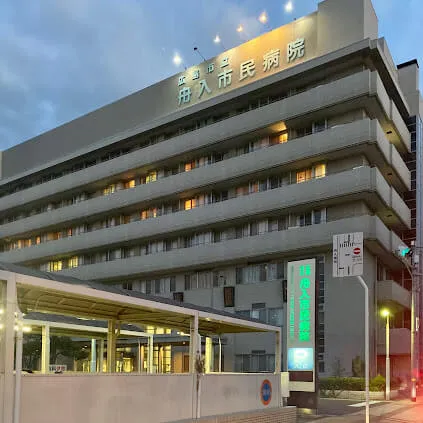 広島市立舟入市民病院