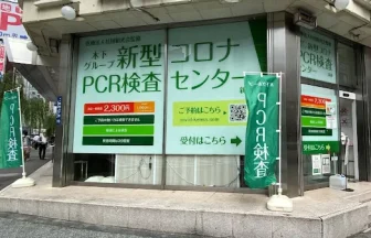 新型コロナPCR検査センター新宿店