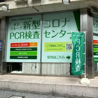 新型コロナPCR検査センター新宿店