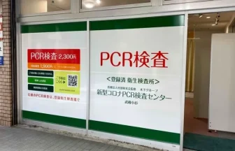 新型コロナPCR検査センター武蔵小杉店